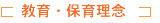 教育・保育理念